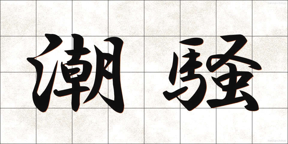 潮騒 (しおさい)