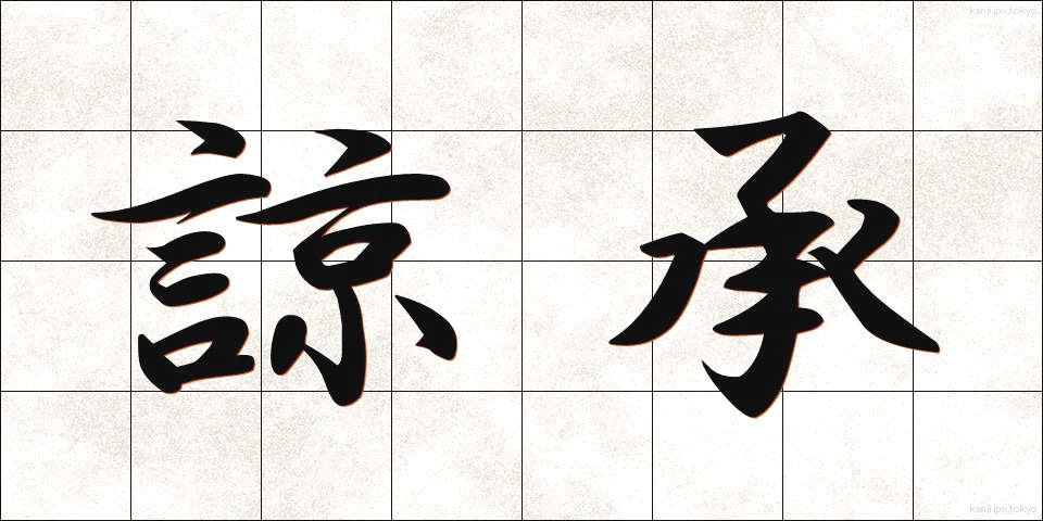 諒承 (りょうしょう)