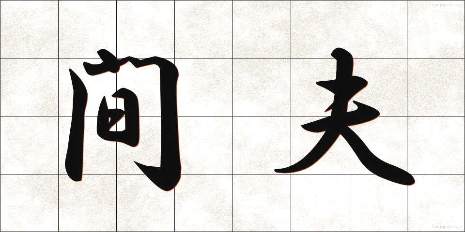 間夫 (まぶ)