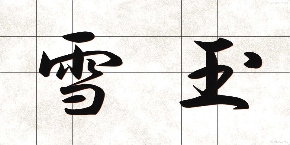雪玉 (ゆきだま)