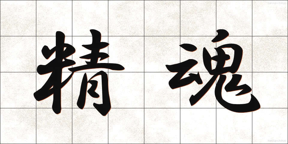 精魂 (せいこん)