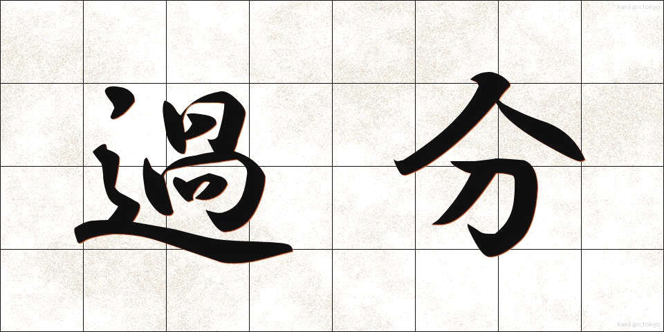 過分 (かぶん)