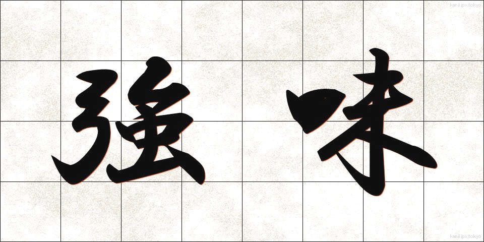 強味 (つよみ)