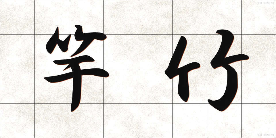 竿竹 (さおたけ)