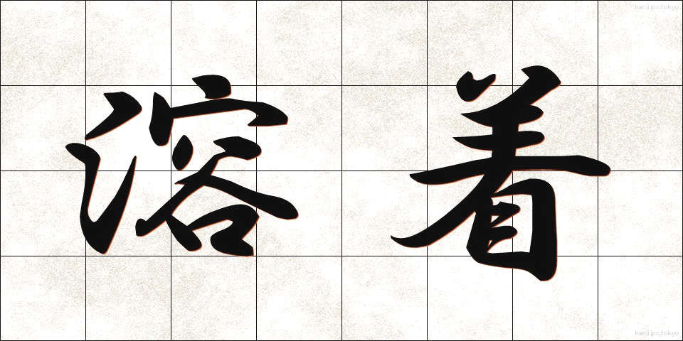 溶着 (ようちゃく)