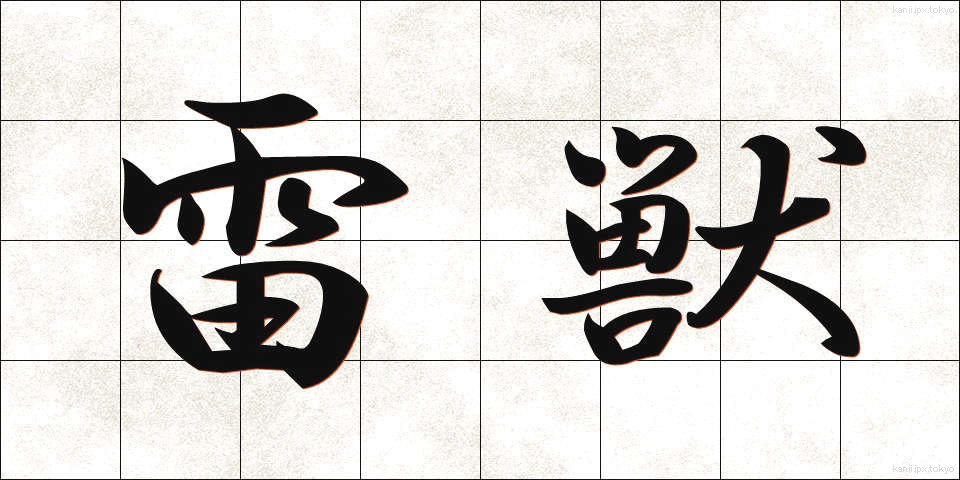 雷獣 (らいじゅう)