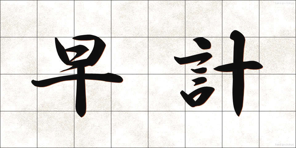 早計 (そうけい)
