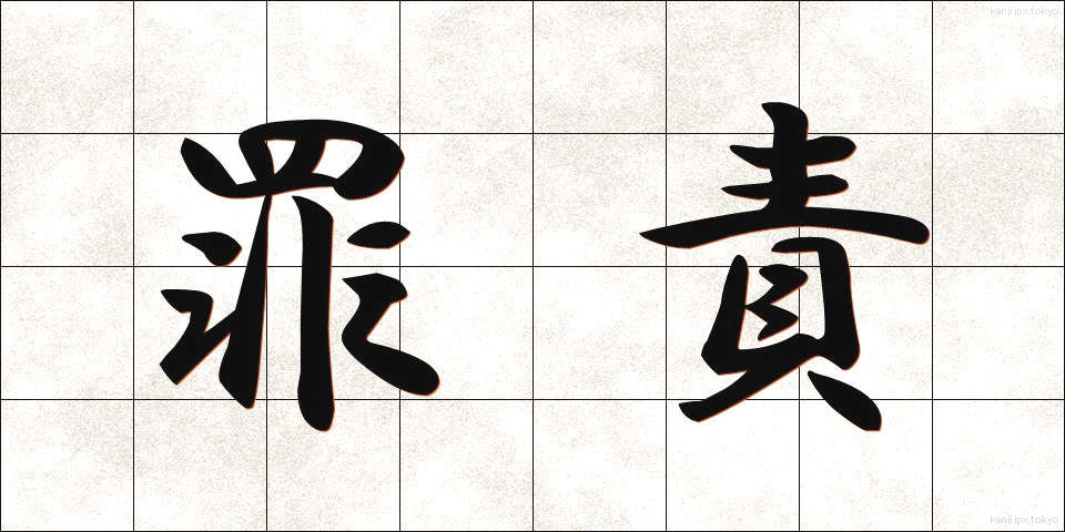 罪責 (ざいせき)