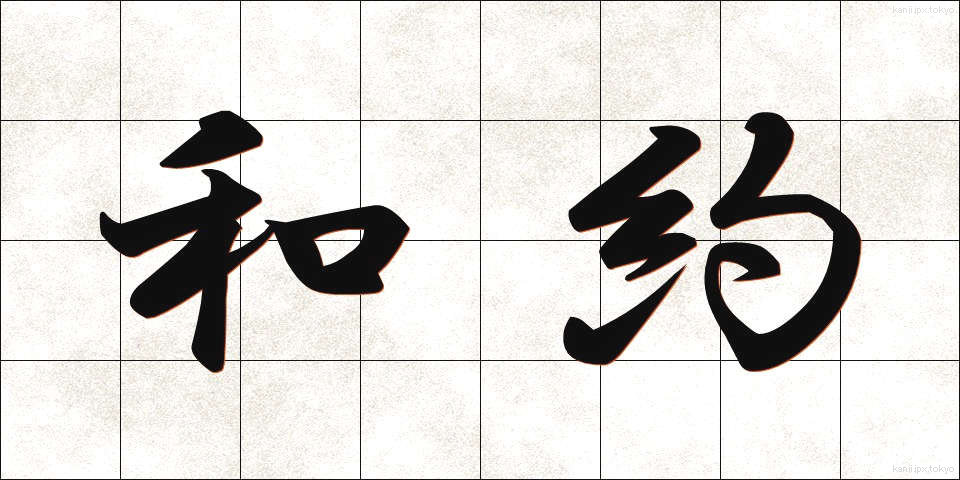和約 (わやく)