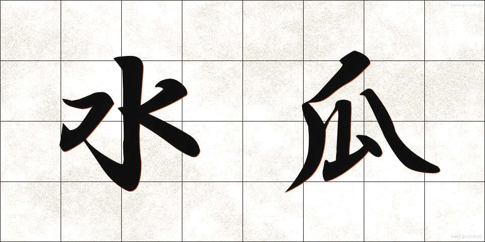 水瓜 (すいか)