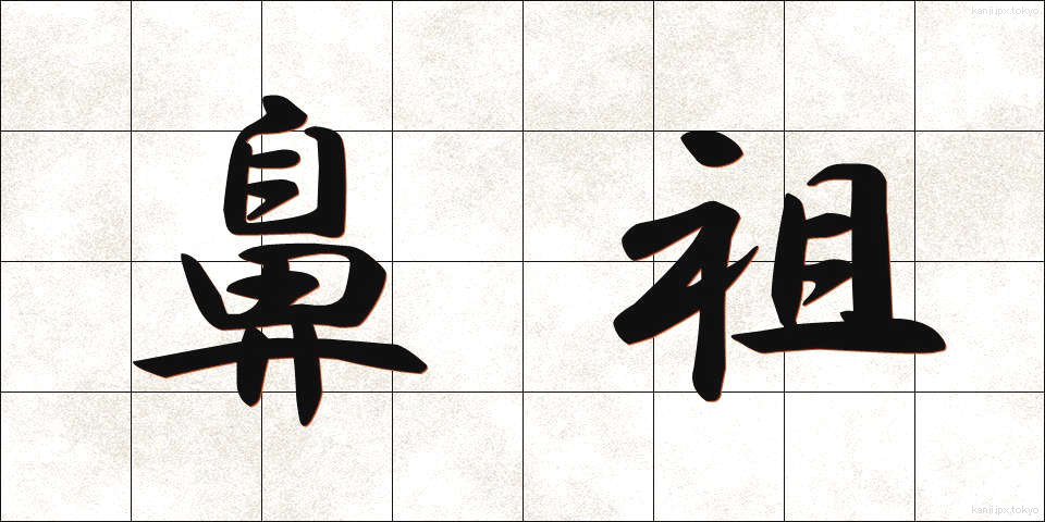 鼻祖 (びそ)