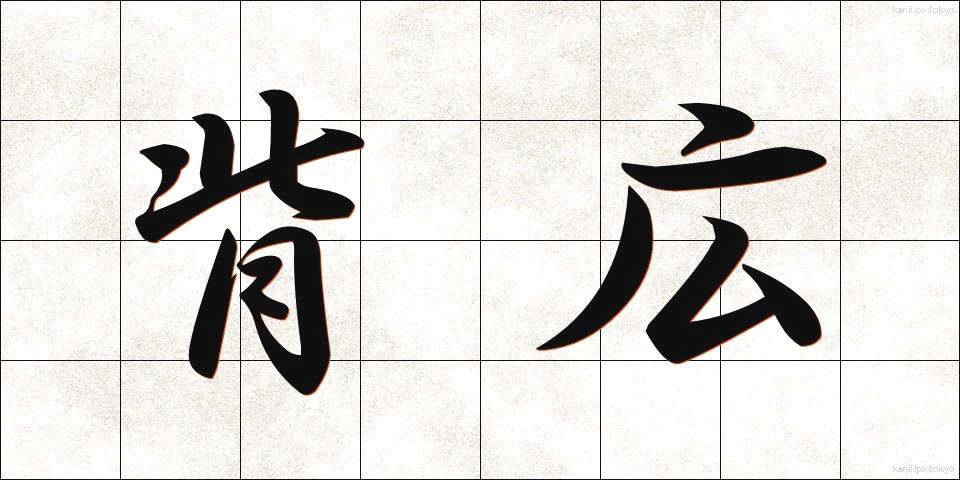 背広 (せびろ)