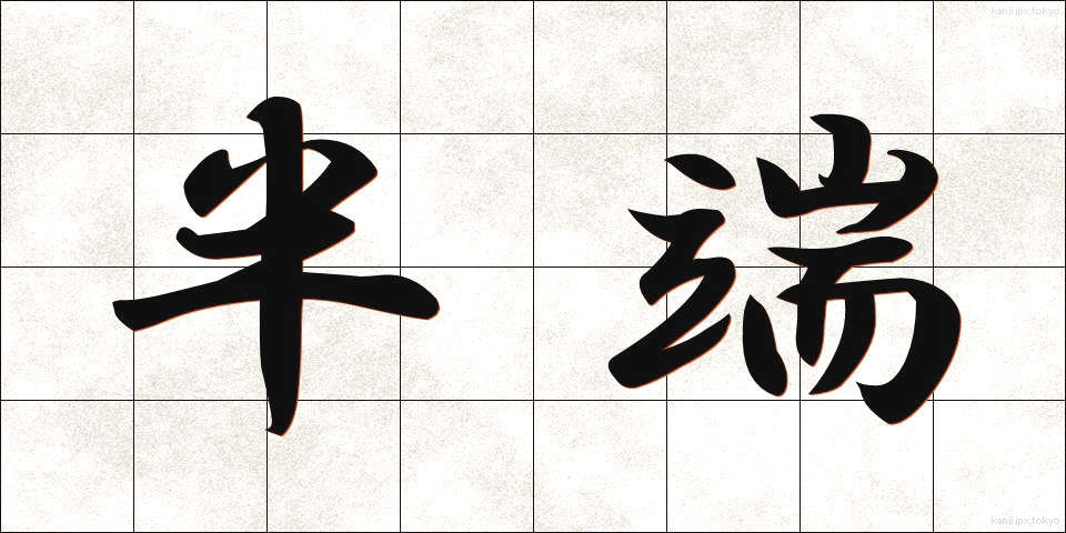 半端 (はんぱ)