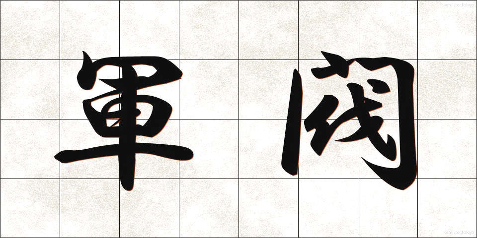軍閥 (ぐんばつ)