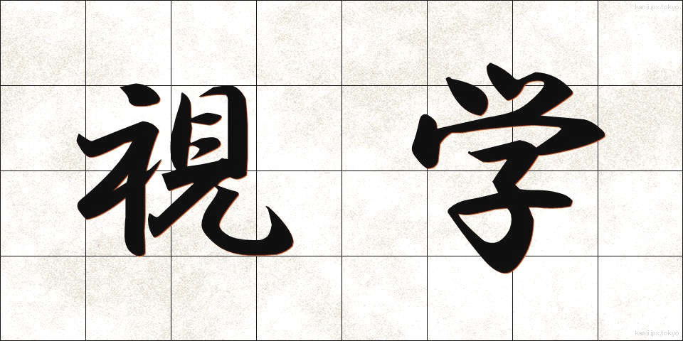 視学 (しがく)