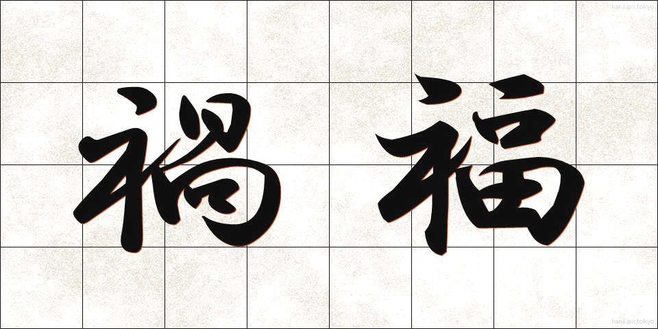 禍福 (かふく)