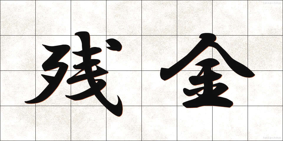 残金 (ざんきん)
