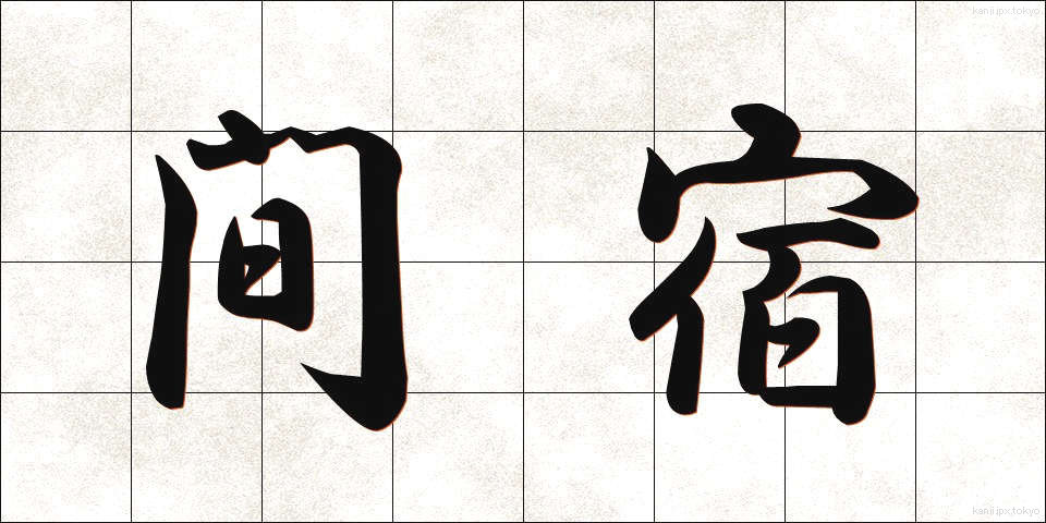 間宿 (まやど)