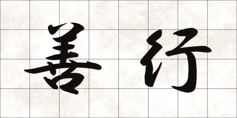 善行 (ぜんこう)