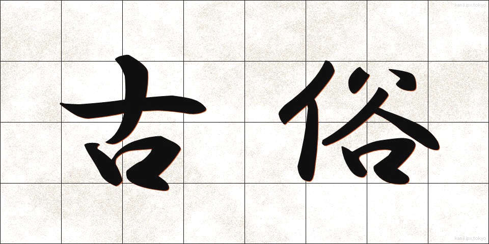 古俗 (こぞく)