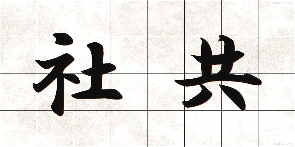 社共 (しゃきょう)