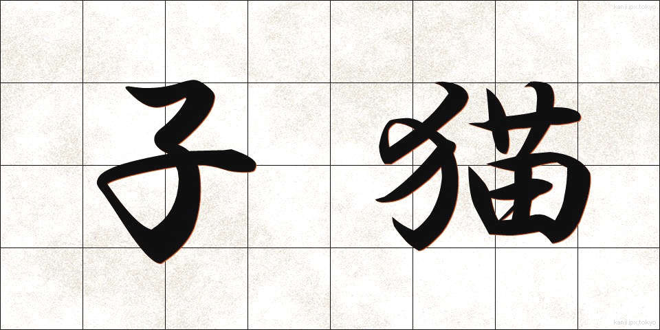 子猫 (こねこ)