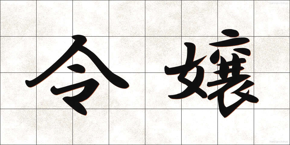 令嬢 (れいじょう)