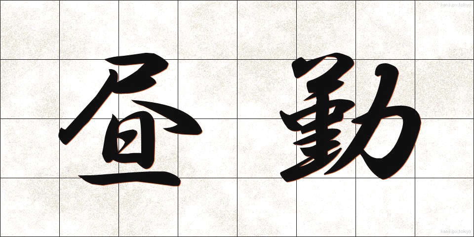 昼勤 (ひるきん)