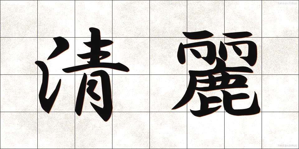 清麗 (せいれい)