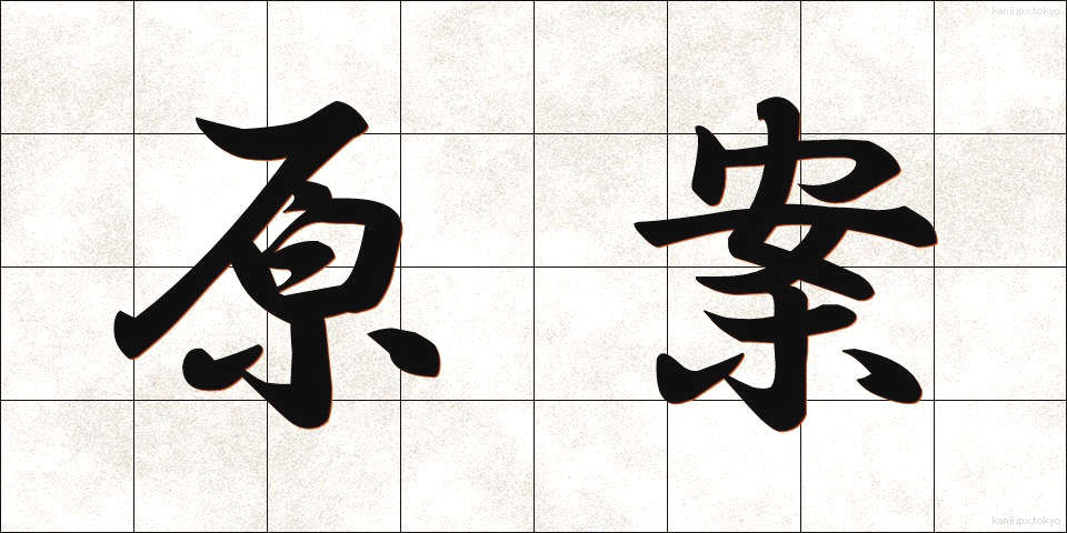 原案 (げんあん)