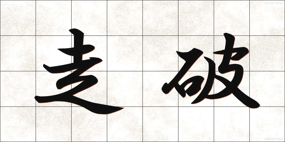 走破 (そうは)