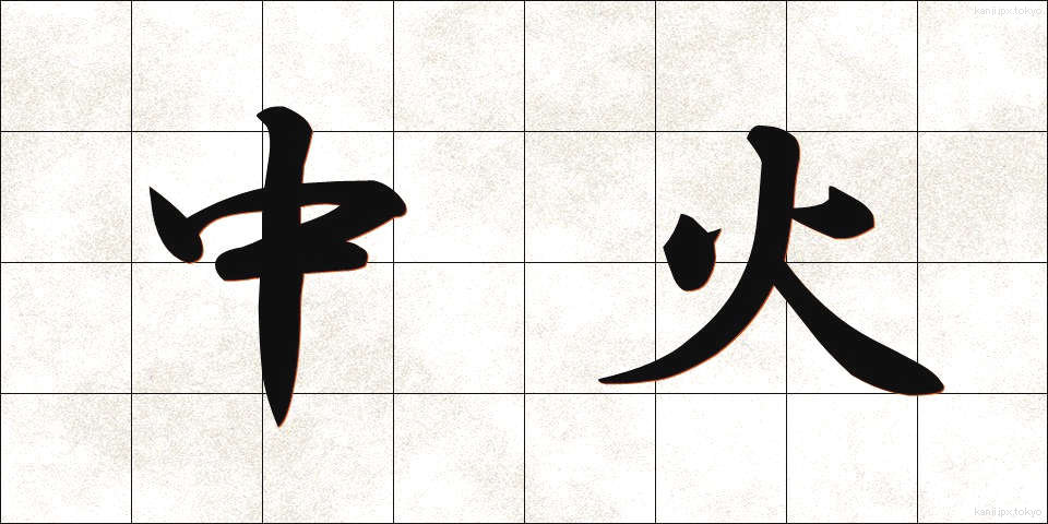 中火 (ちゅうび)
