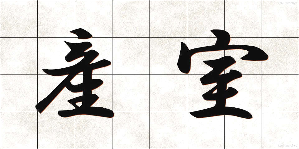 産室 (さんしつ)