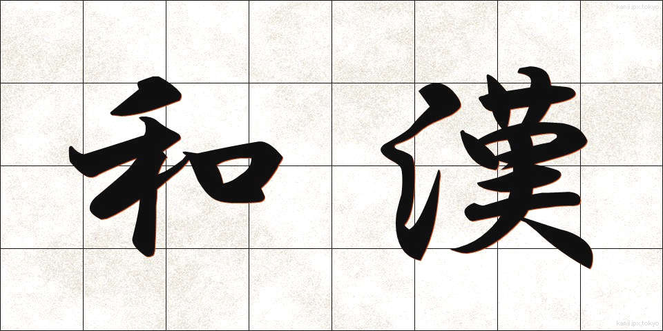 和漢 (わかん)