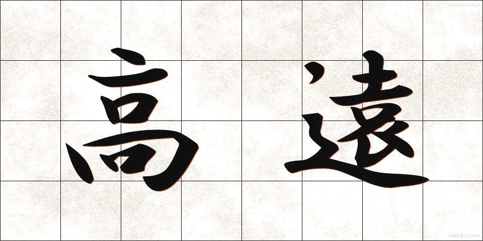 高遠 (こうえん)