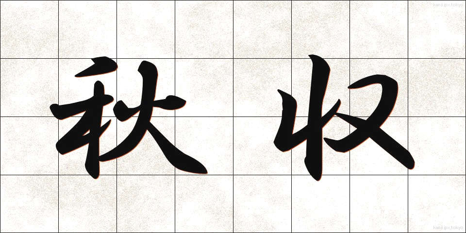 秋収 (しゅうしゅう)