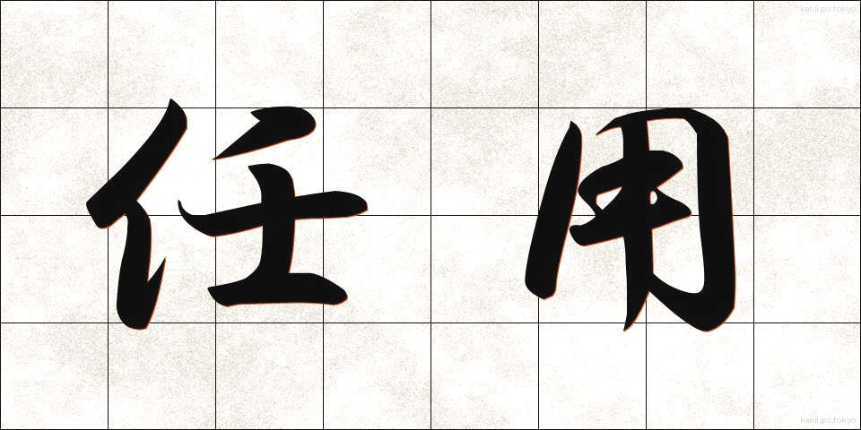 任用 (にんよう)