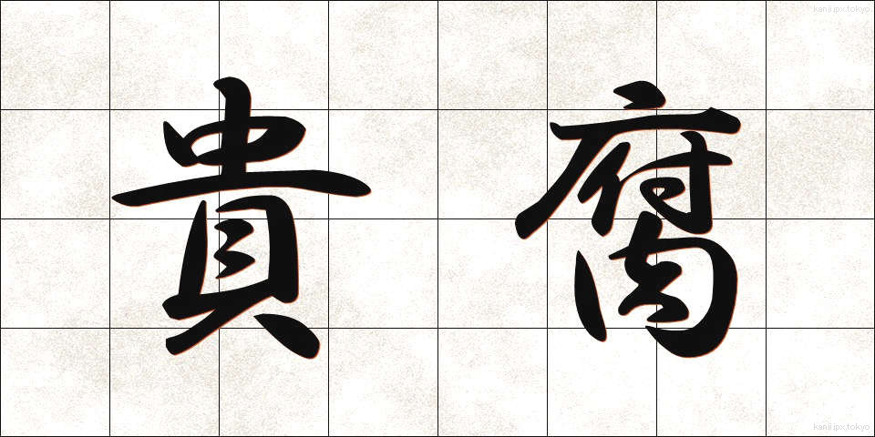 貴腐 (きふ)
