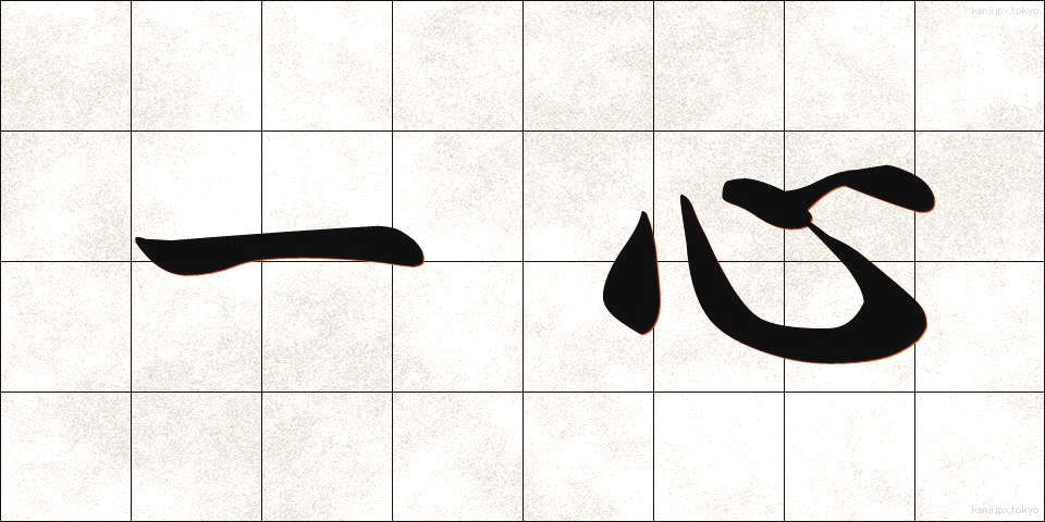 一心 (いっしん)