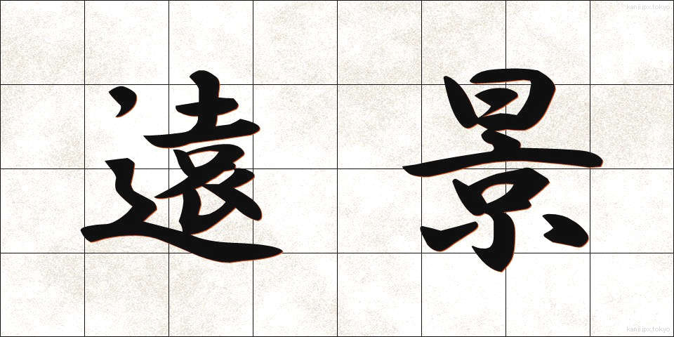 遠景 (えんけい)
