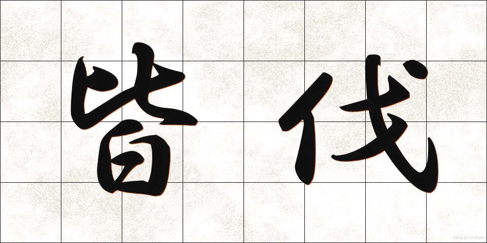 皆伐 (かいばつ)