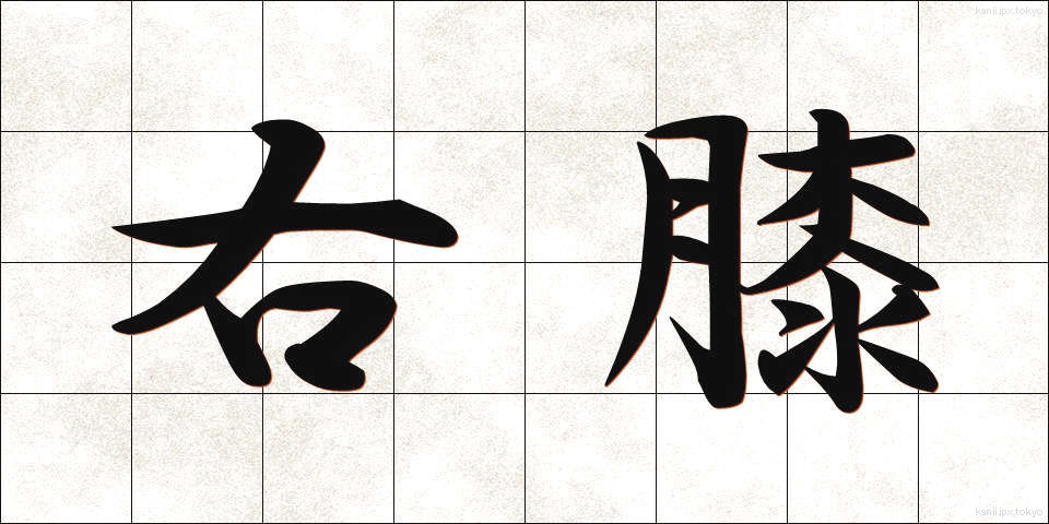 右膝 (うひざ)
