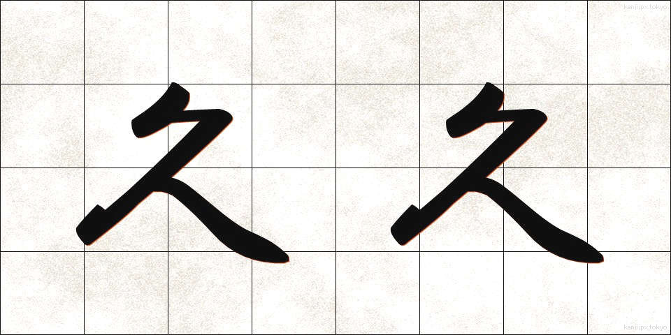 久久 (ひさびさ)