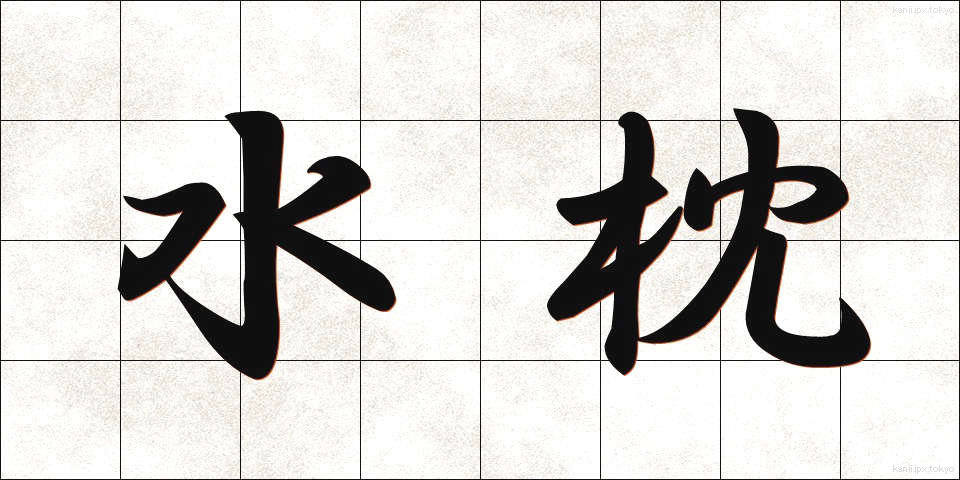 水枕 (みずまくら)