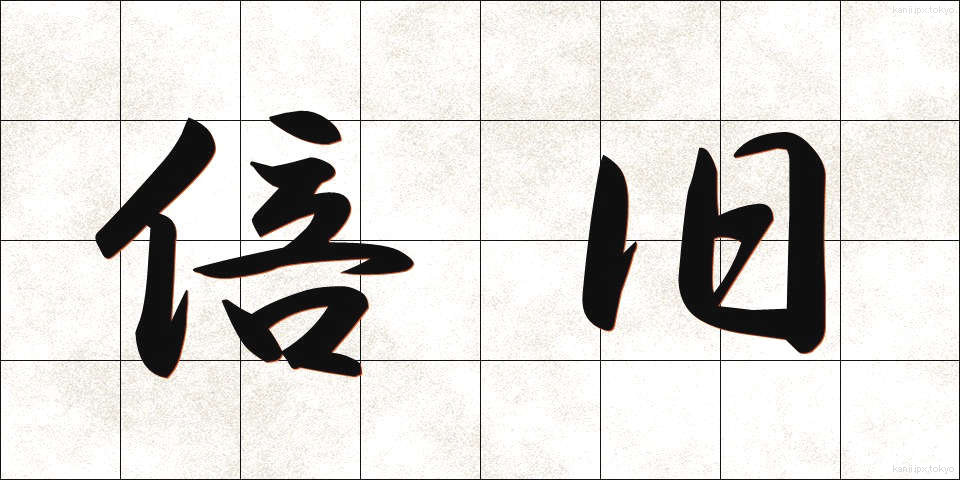 倍旧 (ばいきゅう)