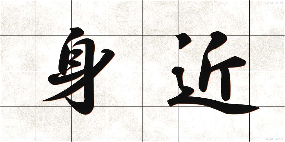 身近 (みぢか)