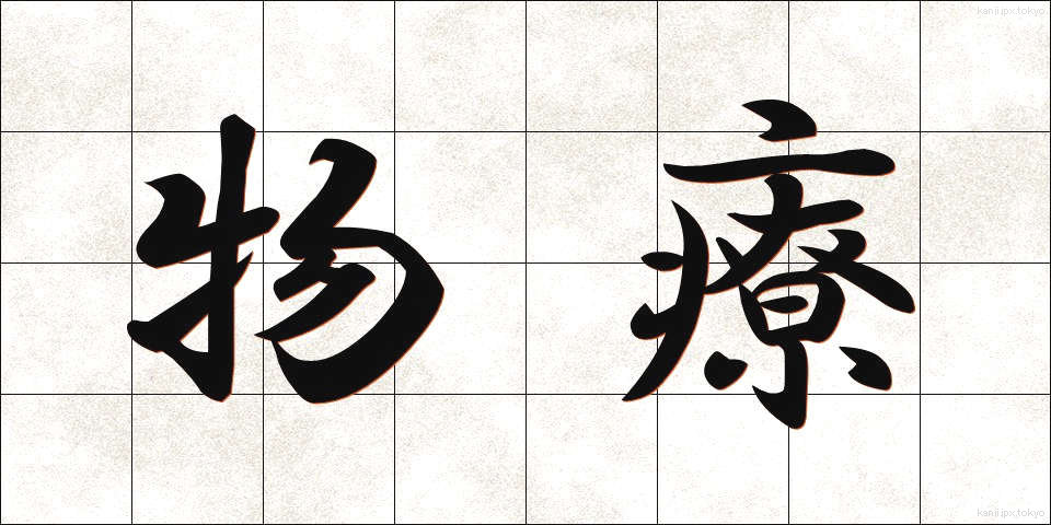 物療 (ぶつりょう)
