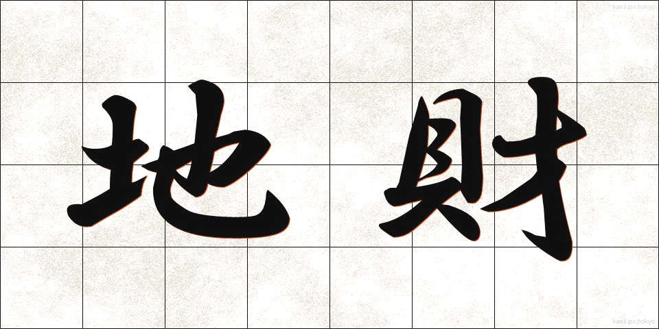 地財 (ちざい)