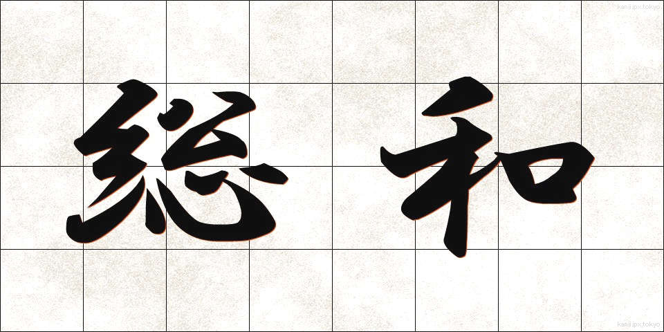 総和 (そうわ)