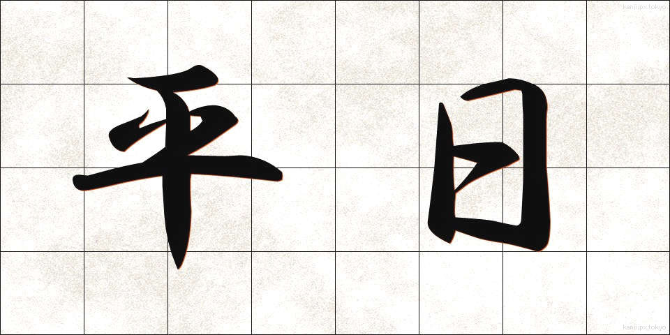 平日 (へいじつ)